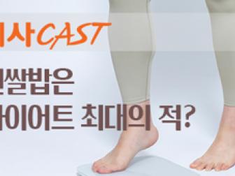 [시사CAST] 흰쌀밥은 다이어트 최대의 적?