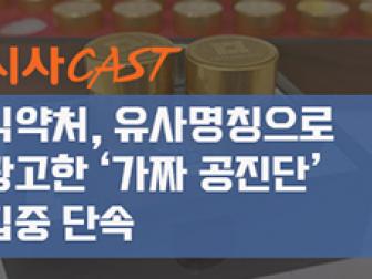 [이슈포커스] 식약처, 유사명칭으로 광고한 ‘가짜 공진단’ 집중 단속